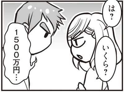 1500万円…
