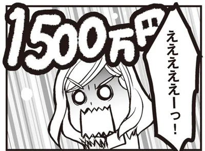 1500万円！？