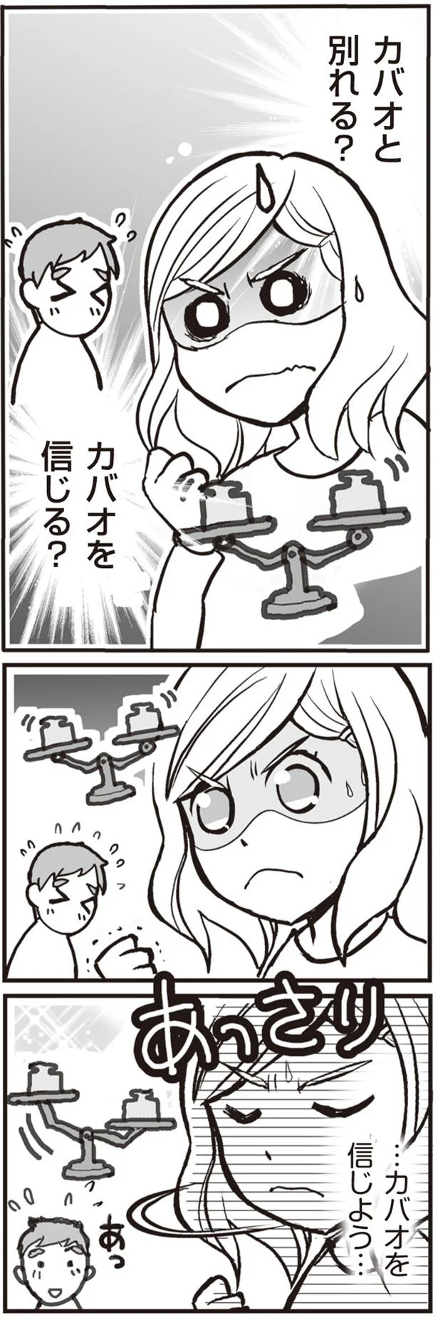信じよう…