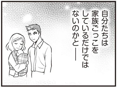 家族ごっこをしているだけではないのかと