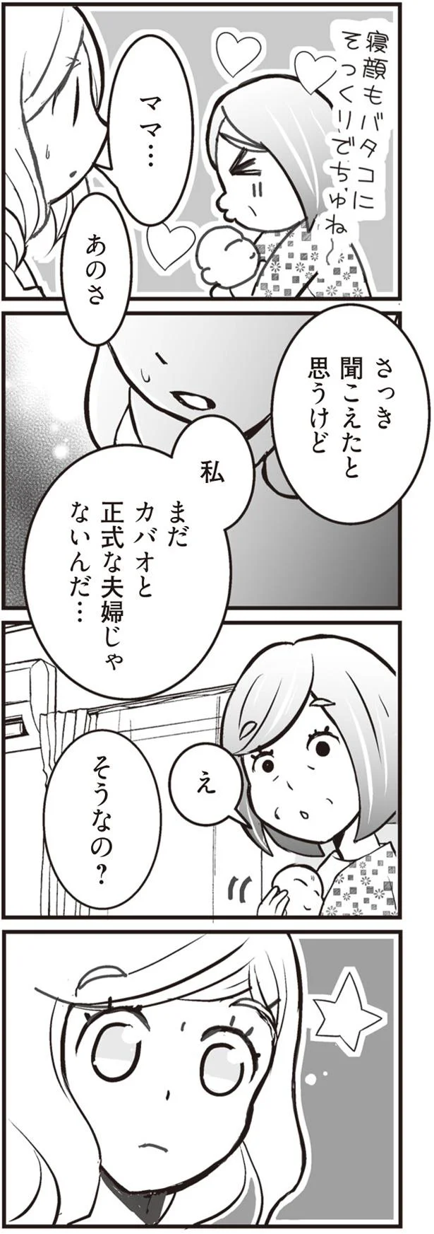正式な夫婦じゃないんだ