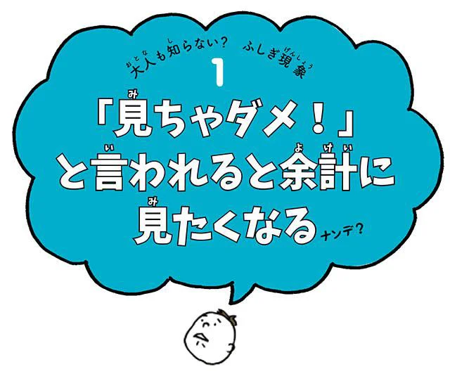 「見ちゃダメ!」と言われると余計に見たくなる