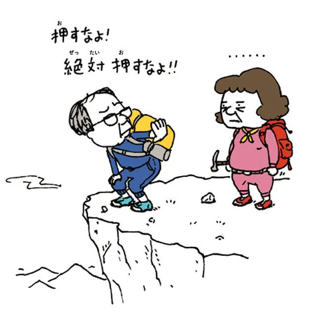 絶対押すなよ!