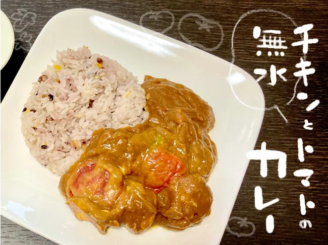 「チキンとトマトの無水カレー」にチャレンジ！