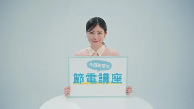 節電を呼びかける「節電講座」