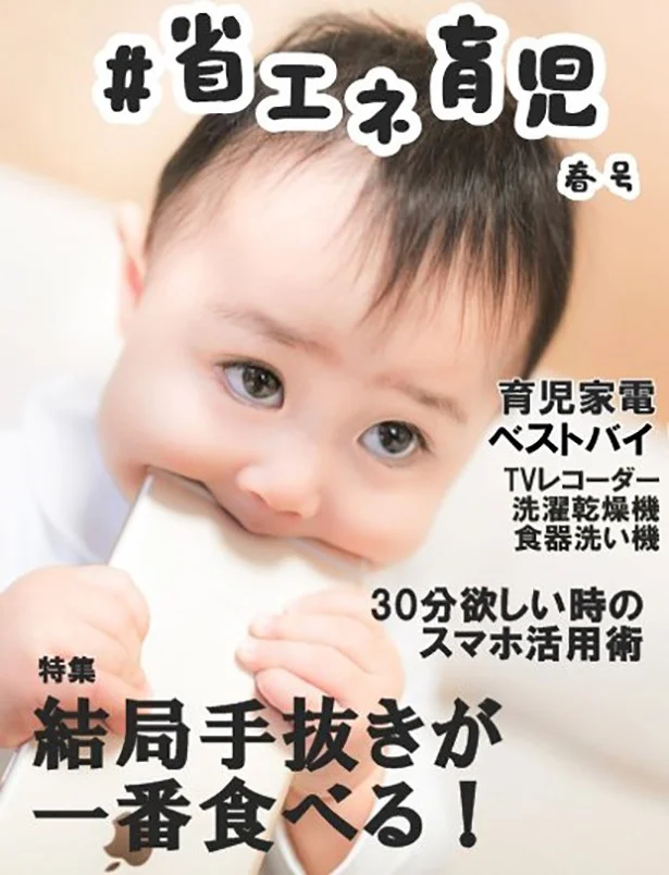 見てるだけでホッとする！ 育児を楽にしてくれるハッシュタグ「#省エネ育児」が話題