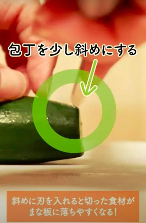 包丁をちょっと斜めに入れるだけ!