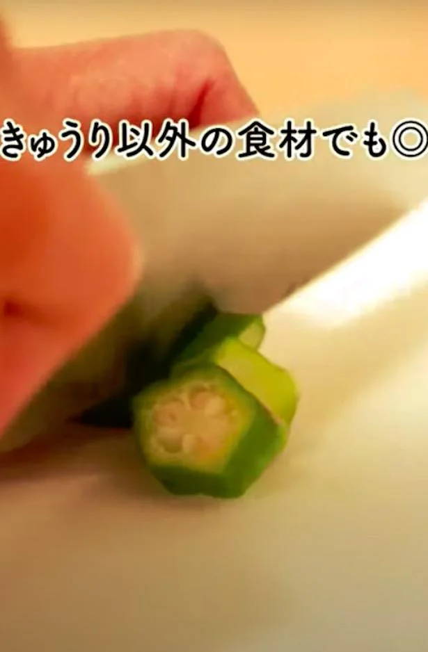 にんじんやオクラ、いんげんなどほかの野菜を切るときにも使えます