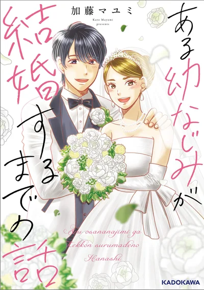 見守り続けたい恋がある。『ある幼なじみが結婚するまでの話』