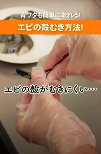 エビの面倒な下処理が一発解決！ 背ワタも簡単に取れる方法って？