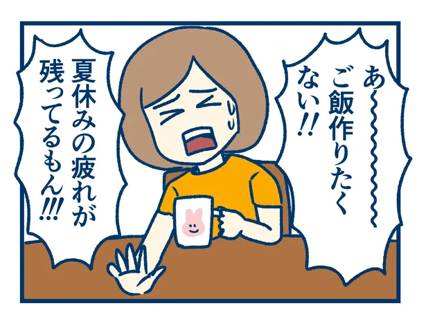 ご飯作りたくない！！