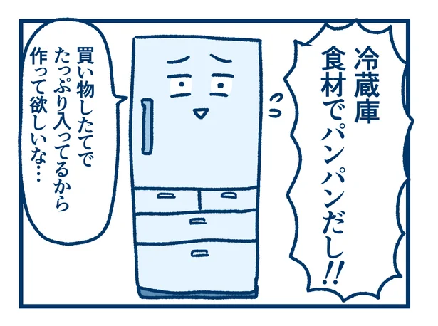 冷蔵庫食材でパンパンだし!