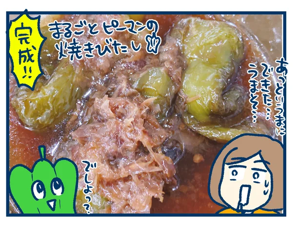 「まるごとピーマンの焼きびたし」完成!
