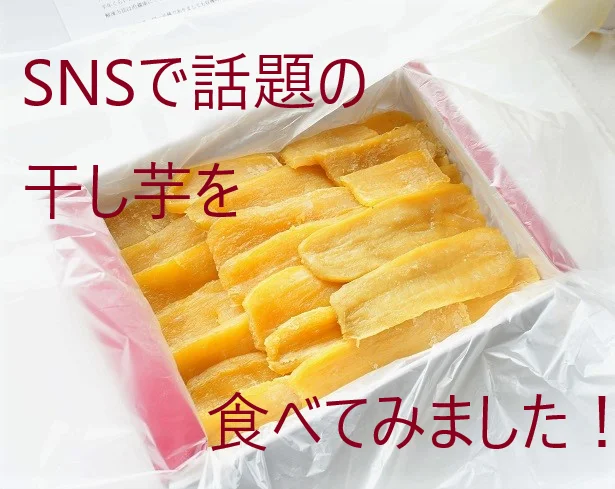 SNSで話題】干し芋大好き辛口アラフィフが「味もコスパも最高！」即