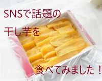 【SNSで話題】干し芋大好き辛口アラフィフが「味もコスパも最高！」即リピ確定した「箱ぎっしり干し芋」