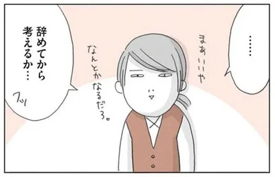 辞めてから考えるか…