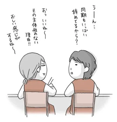 同期もいっぱい辞めてるから？
