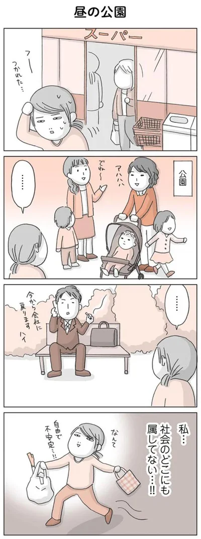 私…社会のどこにも属してない…！！