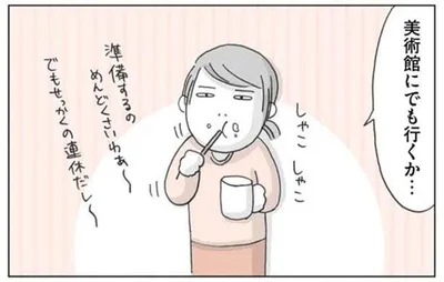 美術館にでも行くか…