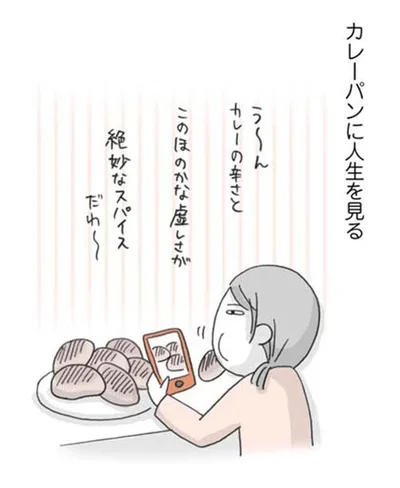 カレーパンに人生を見る