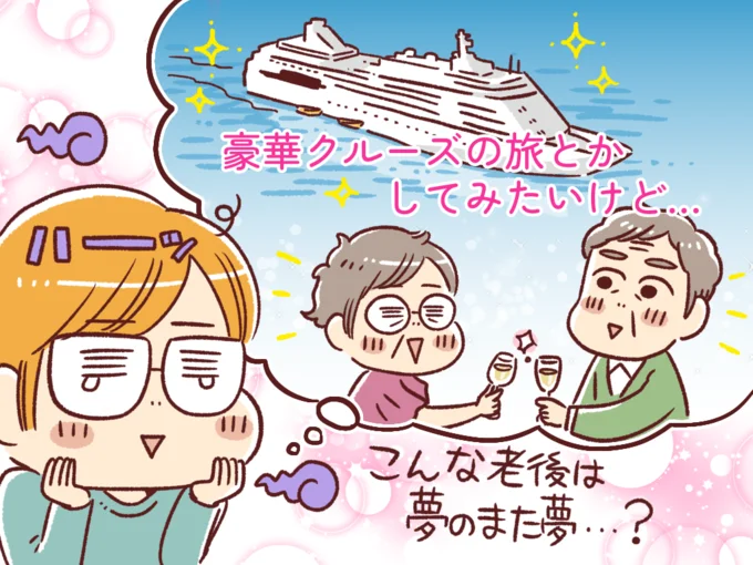 こんな老後は夢のまた夢…?