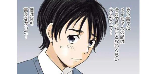 メイちゃんの顔は今まで見たことないくらい大人びてて…