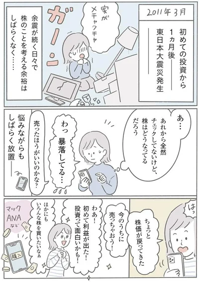 初めての投資から1ヵ月後