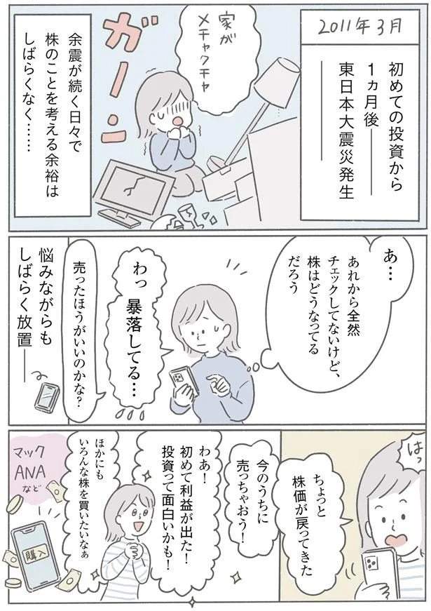 初めての投資から1ヵ月後