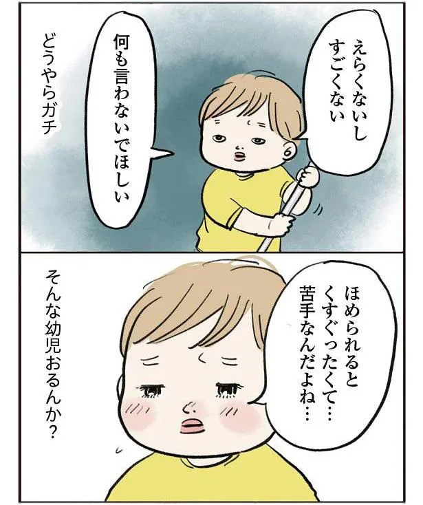  褒めないでほしい