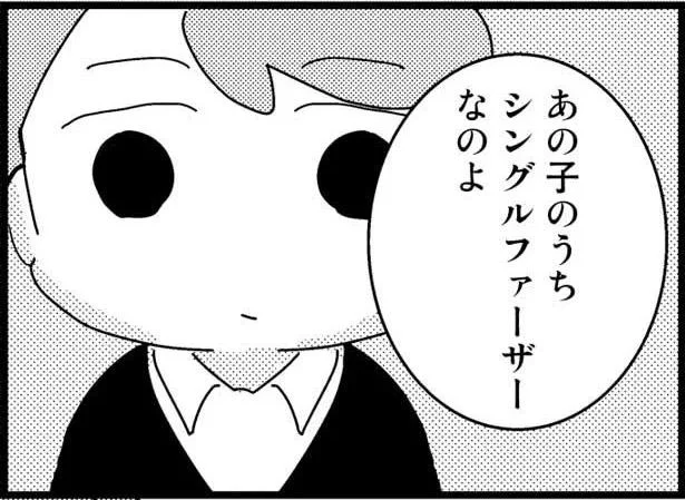 あの子のうちシングルファーザーなのよ