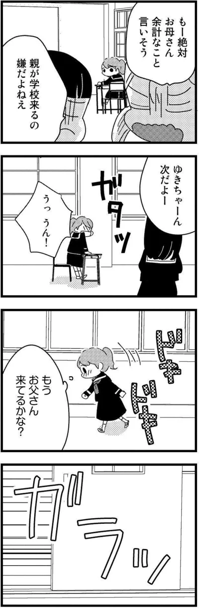 もうお父さん来てるかな？