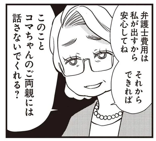 このことコマちゃんのご両親には話さないでくれる？