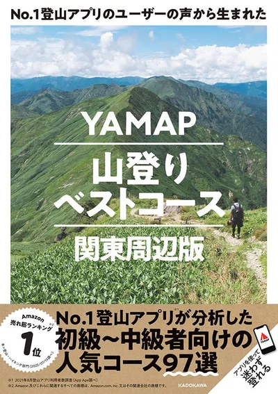 初心者～経験者まで楽しめる充実のラインナップ！『No.1登山アプリのユーザーの声から生まれた YAMAP山登りベストコース 関東周辺版』