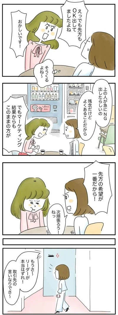 企画担当者にボツの件を伝えたけれど