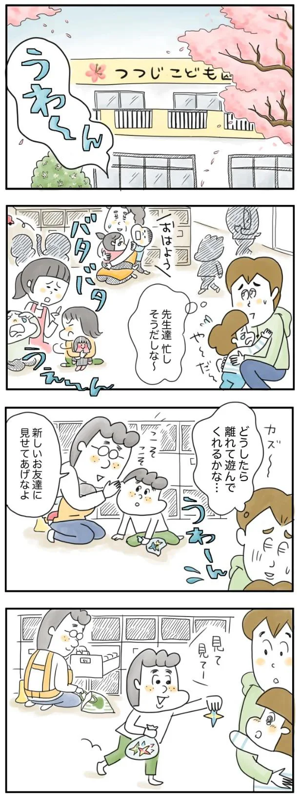 初めての登園