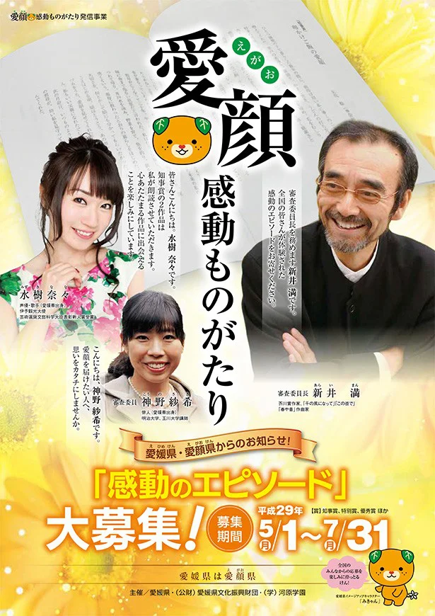 あなたの作品が有名声優に朗読される!? とっておきの「愛顔（えがお）」作品を応募しよう