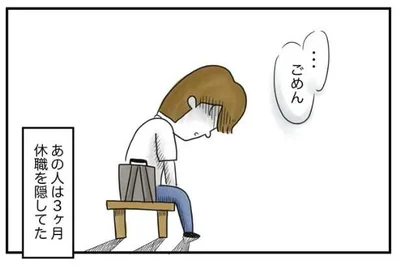  会社を辞めたことを、夫は3ヶ月間も私に黙っていた