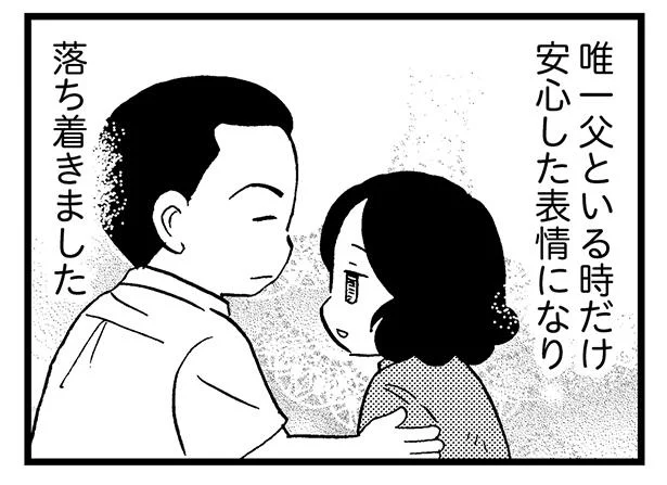 唯一父といるときだけ落ち着きました