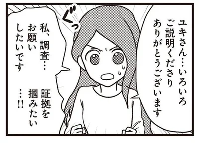 証拠をつかみたい…！！