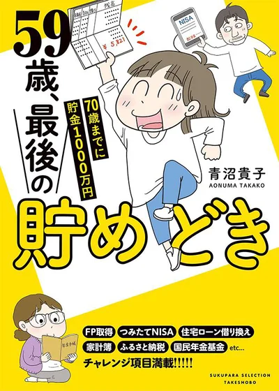 家計簿のつけ方や年金の増やし方など、老後を心配なく暮らすための知識が満載！『59歳、最後の貯めどき　70歳までに貯金1000万円』