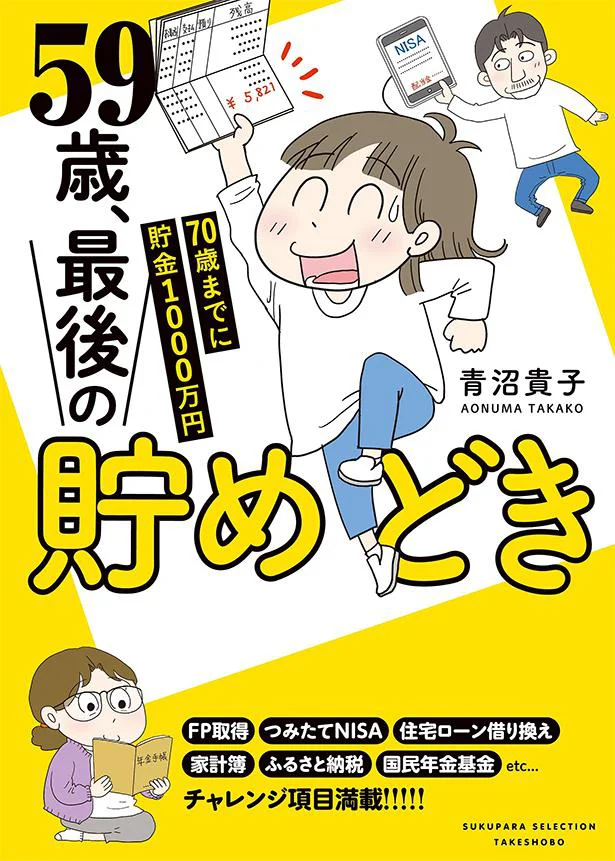 家計簿のつけ方や年金の増やし方など、老後を心配なく暮らすための知識が満載！『59歳、最後の貯めどき　70歳までに貯金1000万円』