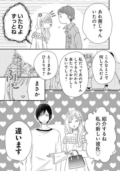 私の新しい彼氏（嘘）