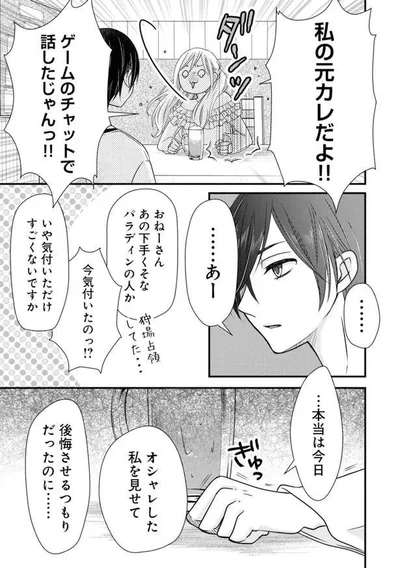元カレに後悔させたかったのに