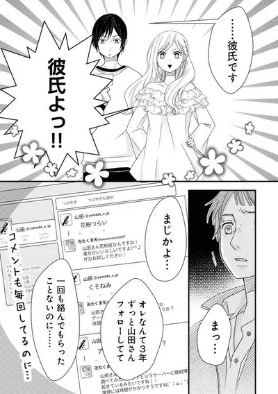 山田のファンだった元カレ