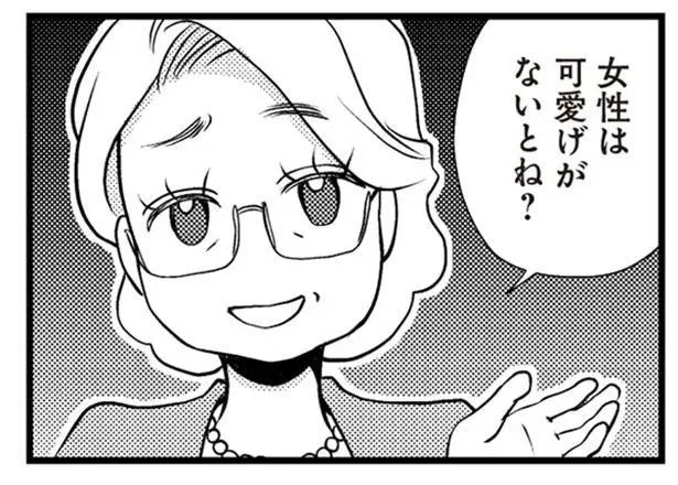 女性は可愛げがないとね？