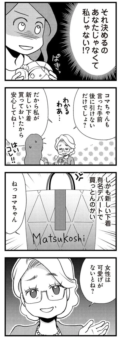 それ決めるのあなたじゃなくて私じゃない！？