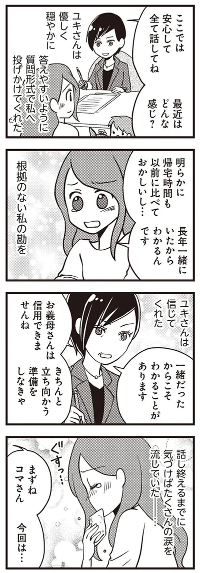 一緒だったからこそわかることがあります