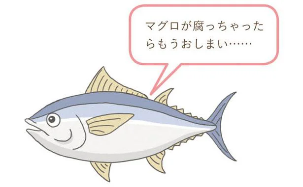 マグロが腐っちゃったらもうおしまい…