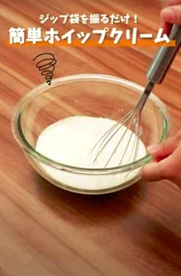 こんなに簡単にホイップクリームが作れるなんて！ ハンドミキサーを使わないお菓子作りライフハック