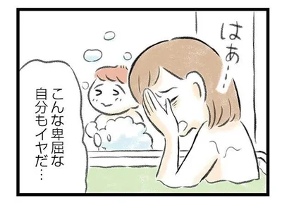 こんな卑屈な自分も嫌だ